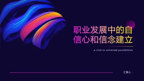 职业发展中的自信心和信念建立