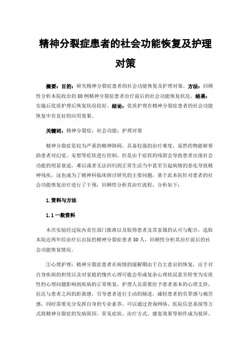精神分裂症患者的社会功能恢复及护理对策