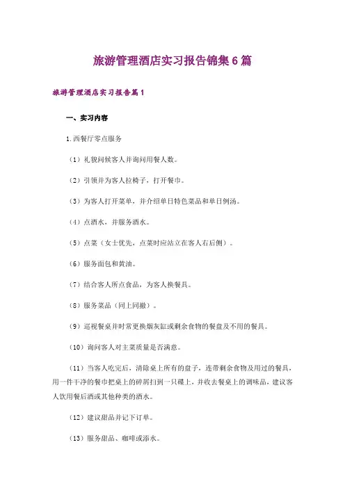 旅游管理酒店实习报告锦集6篇