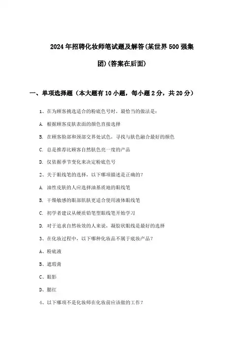 化妆师招聘笔试题及解答(某世界500强集团)2024年