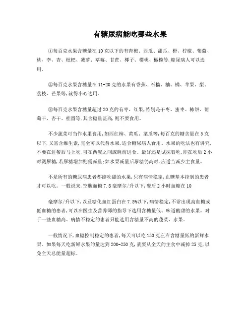 有糖尿病能吃哪些水果