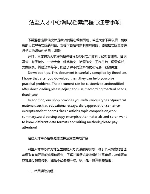 沾益人才中心调取档案流程与注意事项