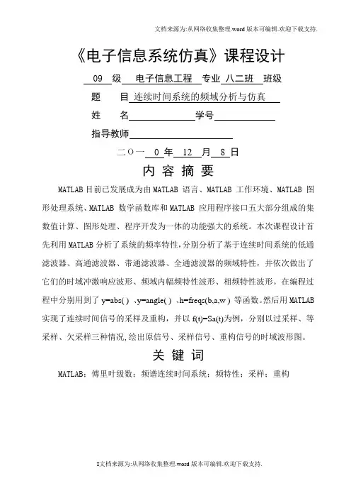 电子信息系统仿真课程设计_连续时间系统的频域分析与仿真