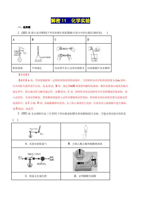 高中化学解密11  化学实验(集训)(解析版)