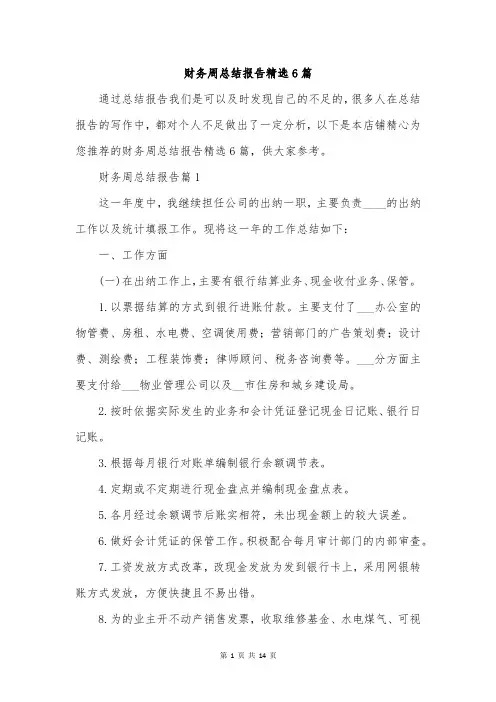 财务周总结报告精选6篇