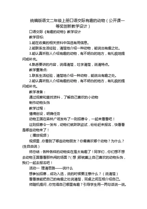 统编版语文二年级上册口语交际有趣的动物(公开课一等奖创新教学设计)_1