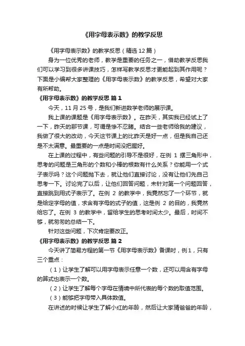 《用字母表示数》的教学反思（精选12篇）