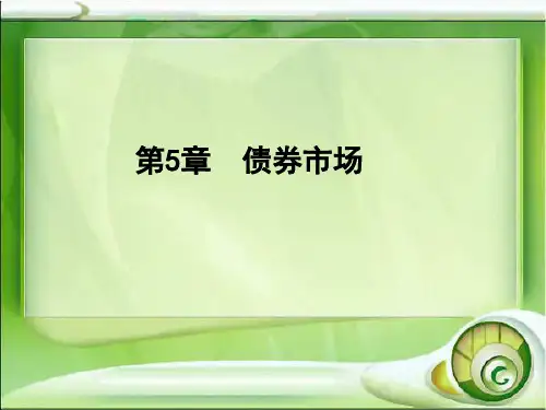 第5章  债券市场  《金融市场》PPT课件