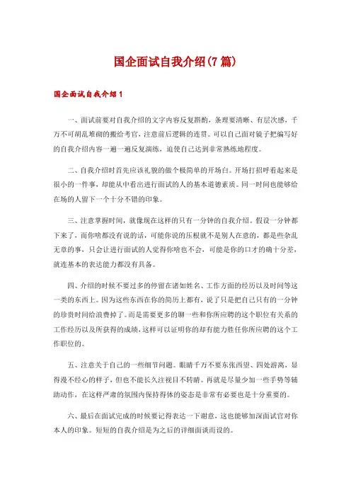 国企面试自我介绍(7篇)