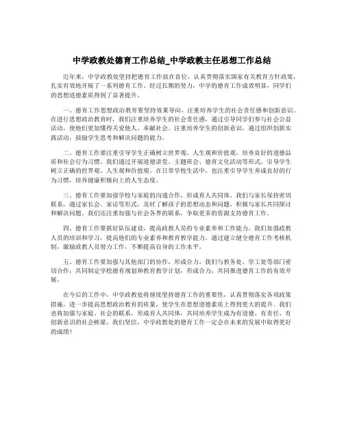 中学政教处德育工作总结_中学政教主任思想工作总结