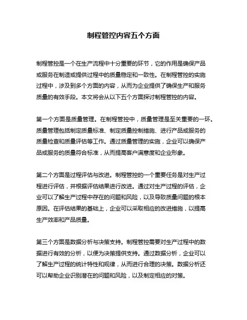制程管控内容五个方面