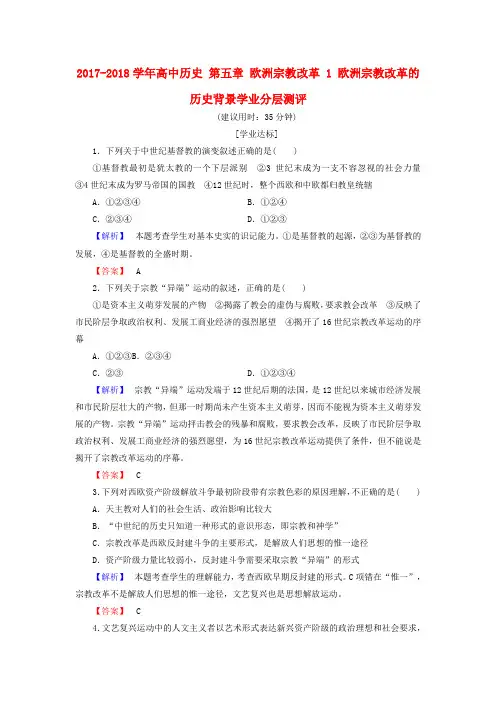 高中历史第五章欧洲宗教改革1欧洲宗教改革的历史背景学业分层测评含解析北师大版选修1