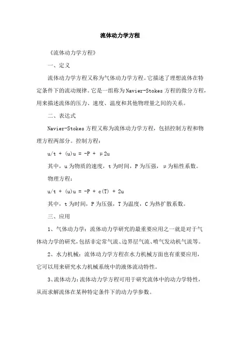 流体动力学方程