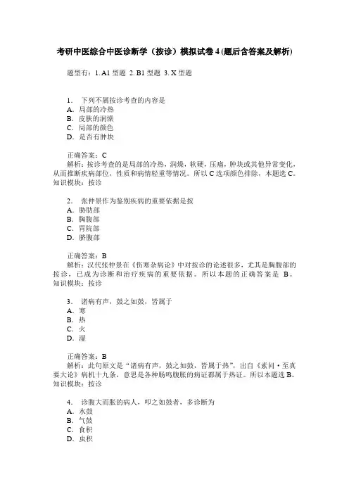 考研中医综合中医诊断学(按诊)模拟试卷4(题后含答案及解析)