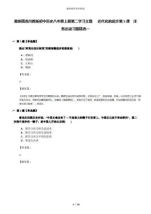 最新精选川教版初中历史八年级上册第二学习主题  近代化的起步第5课 洋务运动习题精选一