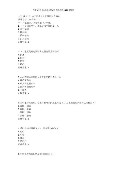 大工19秋《土木工程概论》在线测试2 100分答案