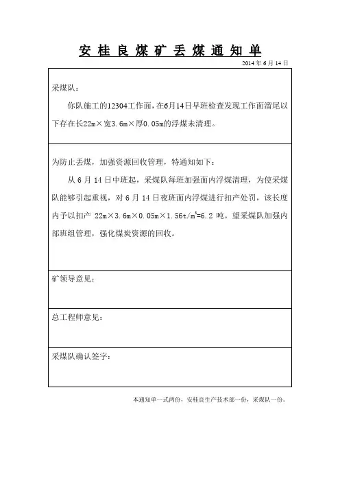 安桂良煤矿丢煤通知单(2014.6.14)