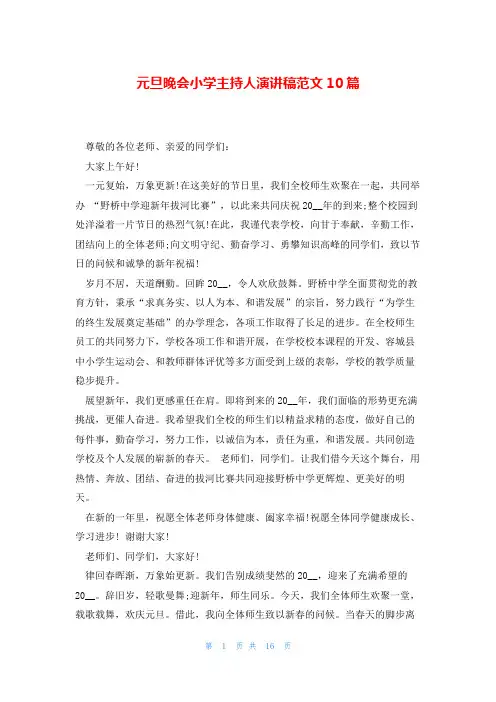 元旦晚会小学主持人演讲稿范文10篇