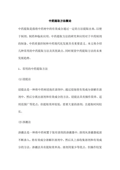 中药提取方法概论