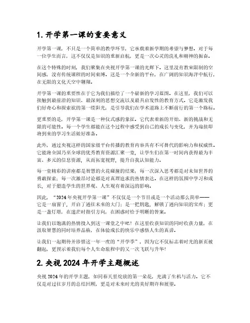 2024央视开学第一课主题班会5篇