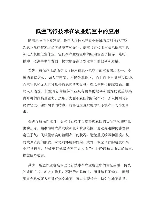 低空飞行技术在农业航空中的应用