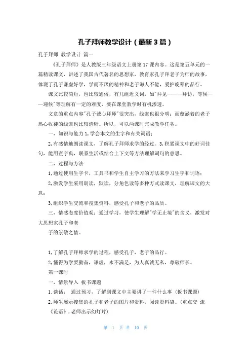 孔子拜师教学设计(最新3篇)
