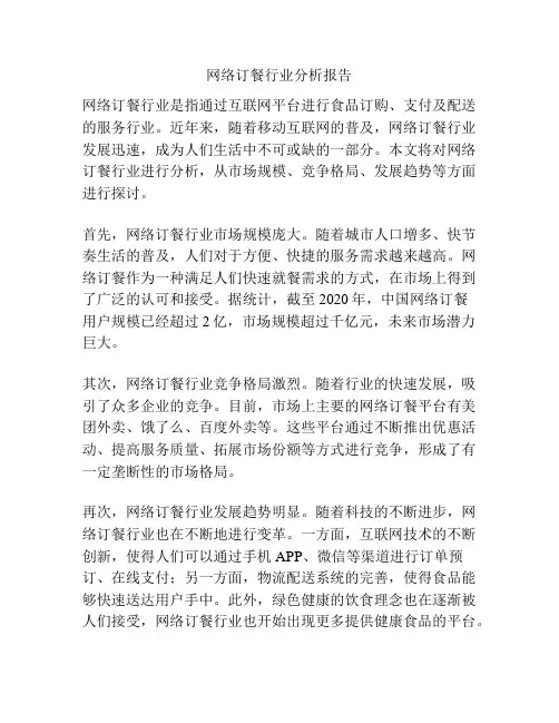 网络订餐行业分析报告