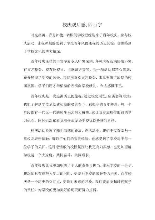 校庆观后感,四百字