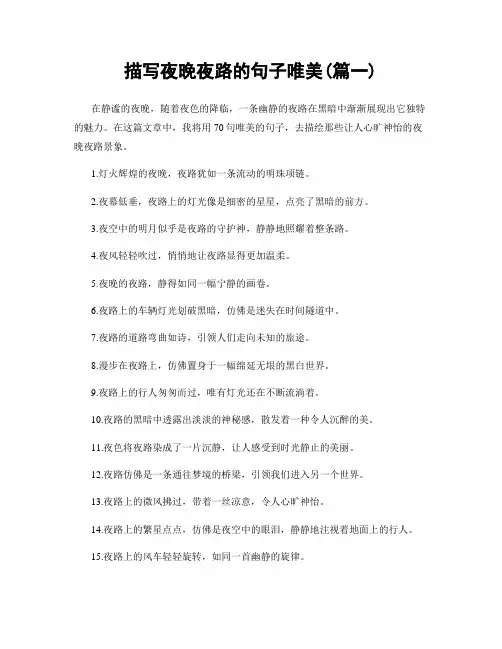 描写夜晚夜路的句子唯美(精选两篇)