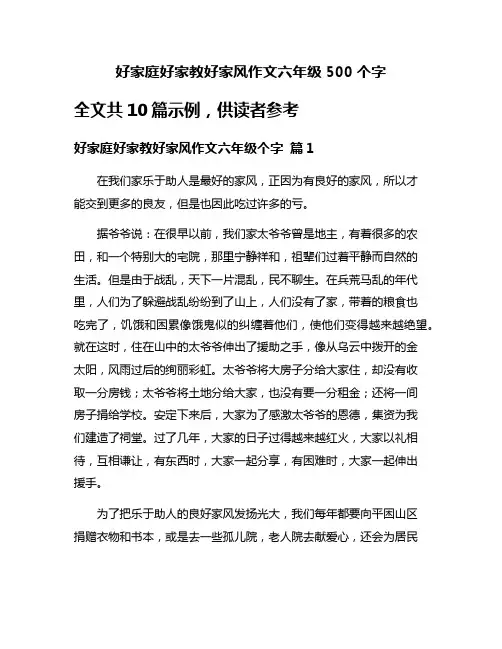 好家庭好家教好家风作文六年级500个字