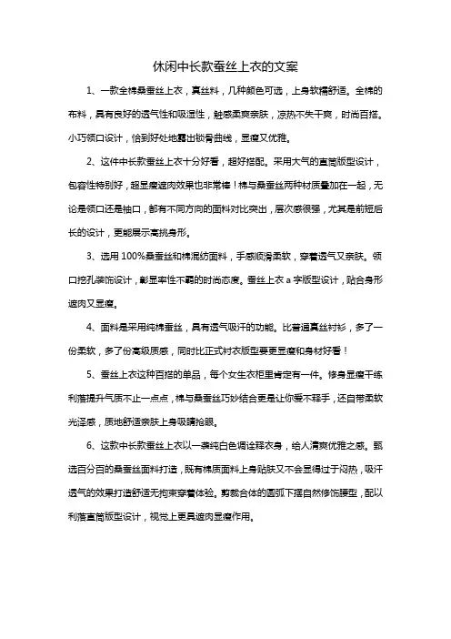 休闲中长款蚕丝上衣的文案