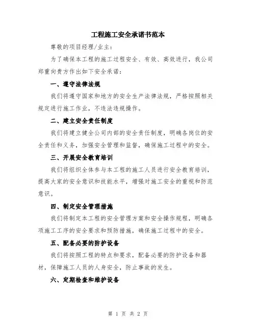 工程施工安全承诺书范本