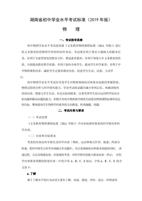 湖南省初中学业水平考试标准(2019年版)物理 