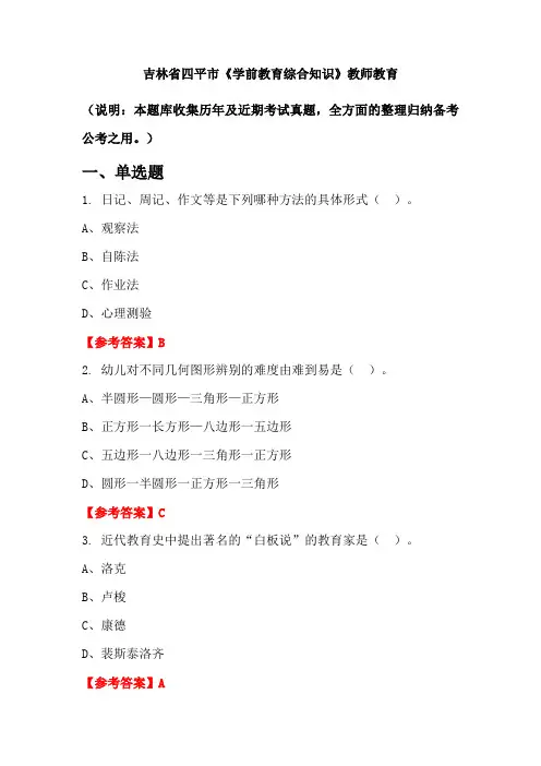 吉林省四平市《学前教育综合知识》国考真题