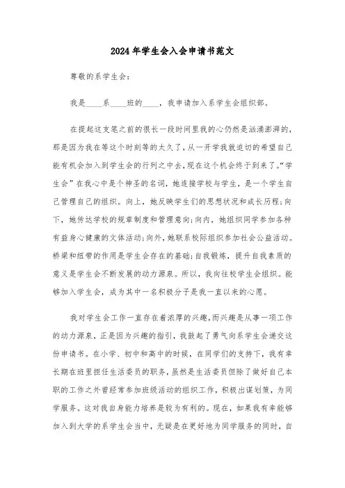 2024年学生会入会申请书范文（五篇）