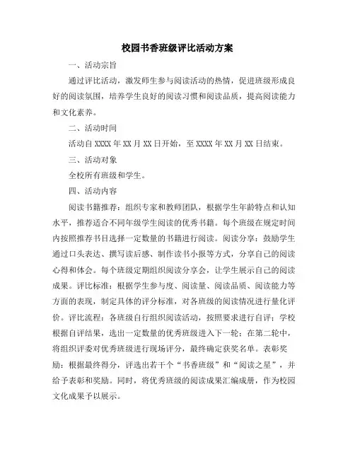 校园书香班级评比活动方案