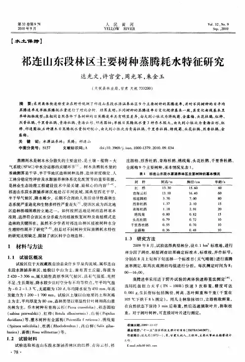 祁连山东段林区主要树种蒸腾耗水特征研究