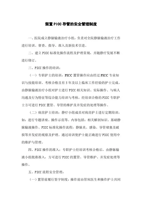 留置PICC导管的安全管理制度