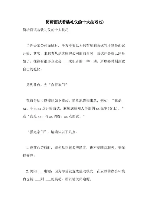 简析面试着装礼仪的十大技巧(2)