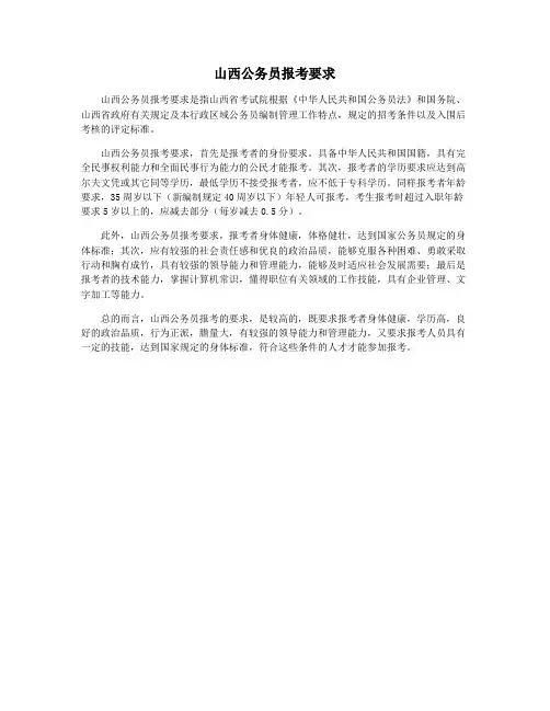 山西公务员报考要求
