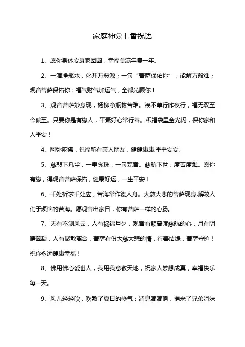 家庭神龛上香祝语