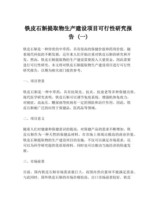 铁皮石斛提取物生产建设项目可行性研究报告 (一)