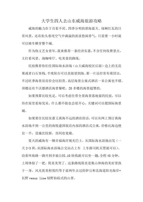 大学生四人去山东威海旅游攻略