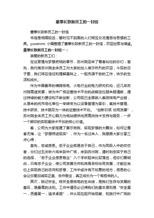 董事长致新员工的一封信