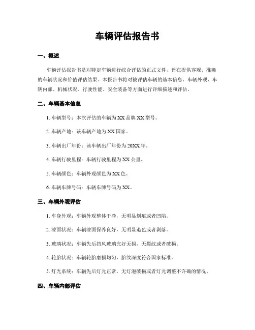 车辆评估报告书