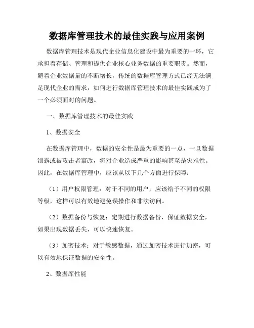 数据库管理技术的最佳实践与应用案例