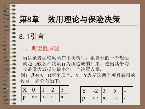 第4讲 效用理论与保险决策