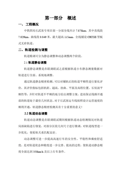 轨道精调施工方案
