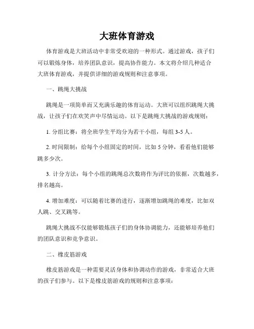 大班体育游戏