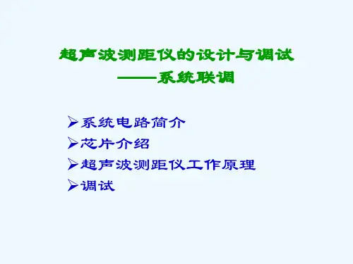 1.4超声波测距仪的设计与调试——系统联调